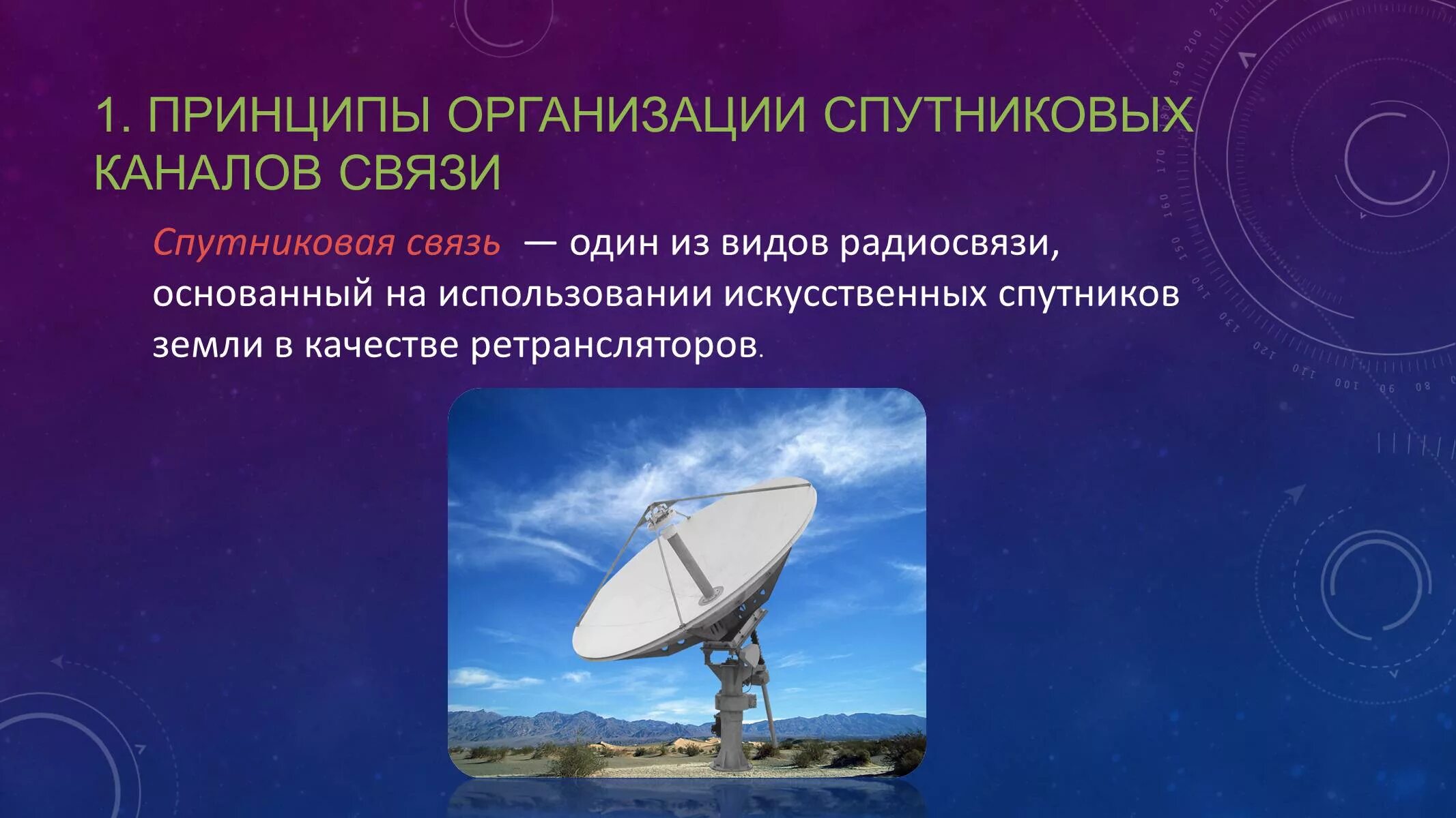 Дайте определение системе связи. Ретрансляторы систем спутниковой связи. Принципы организации спутниковой связи. Спутниковая связь Спутник. Спутниковая связь слайд.