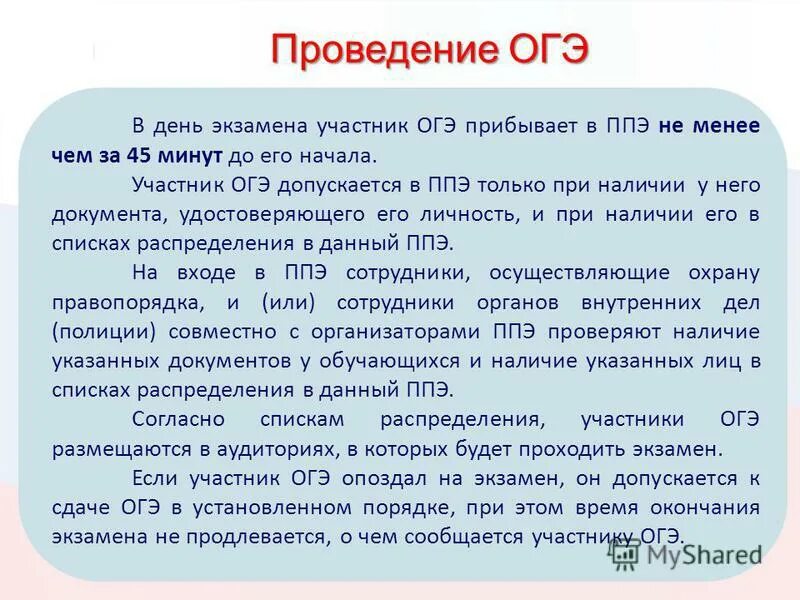 Проведение ОГЭ. ОГЭ проводится в ППЭ. Экзамен ОГЭ. Проведение ОГЭ В ППЭ.