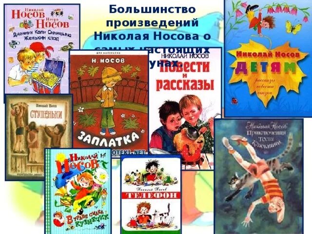 Произведения носова 7 класс. Список рассказов н н Носова. Весь список рассказов Николая Носова. Список детских рассказов Николая Носова.