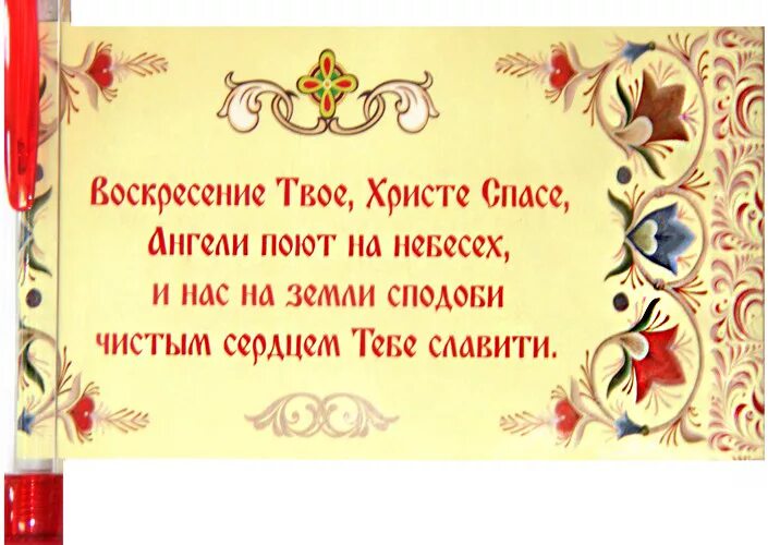 И святое воскресение твое. Воскресение твое Христе Спасе. Воскресение твое Христе Спасе текст. Воскресение твое Христе Спасе Ангели поют на небесах. Воскресение таое Христе с.