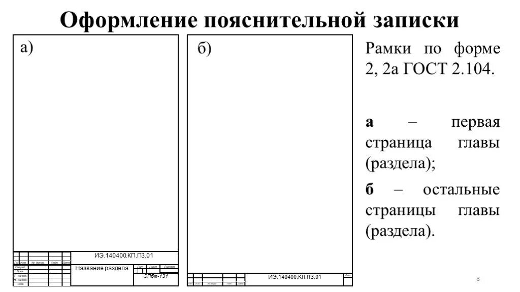 Оформление пояснительной Записки. Рамка для дипломного проекта. Оформление пояснтельных за. Оформление рамки ГОСТ. Оформление пояснения