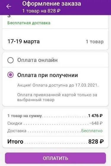 Почему товар не оплачен вайлдберриз. Оформление заказа. Оплата при получении вайлдберриз. Как заказать заказ на вайлдберриз без оплаты. Оплата заказа на вайлдберриз при получении.