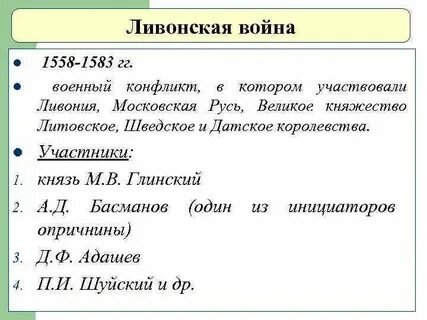 Участники ливонской