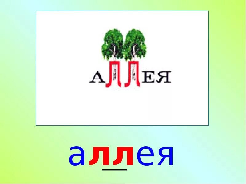 Аллея словарное слово. Словарное слово аллея в картинках. Словарное слово аллея ассоциации. Словарная работа со словом аллея. Подчеркни слова аллея