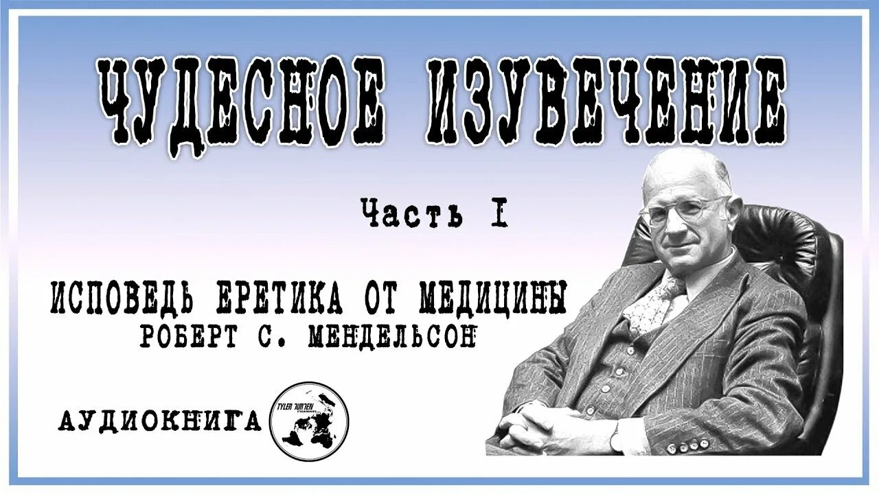 Доктор 6 книга. Мендельсон Исповедь еретика от медицины. Еретик от медицины. Книга Исповедь еретика от медицины.