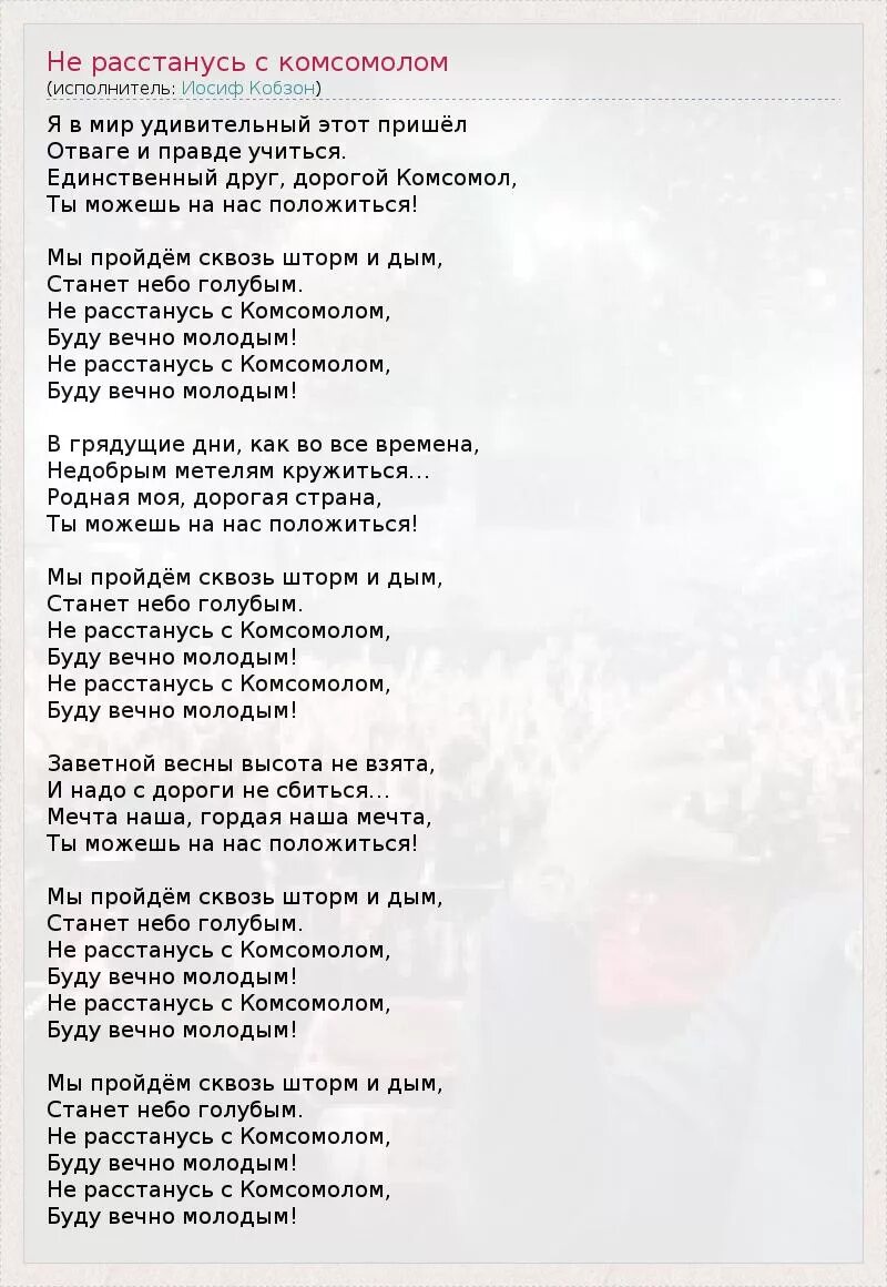 Текст песни это будет вечно. Я В мир удивительный этот пришел отваге и правде учиться. Не расстанусь с комсомолом песня. Не расстанусь с комсомолом буду вечно молодым. Не расстанусь с комсомолом текст песни.