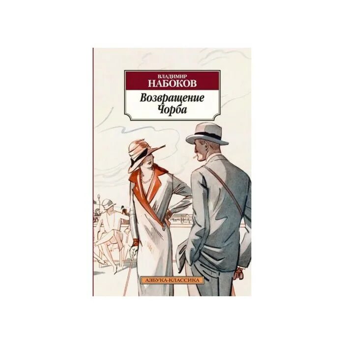 Набоков Возвращение чорба. Азбука классика мягкая обложка. Набоков книги Азбука классика. Набоков сборник рассказов.