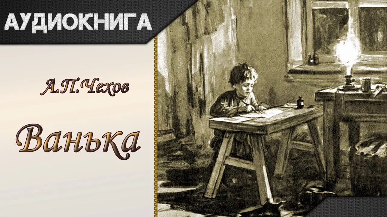 Ванька Жуков Чехов.