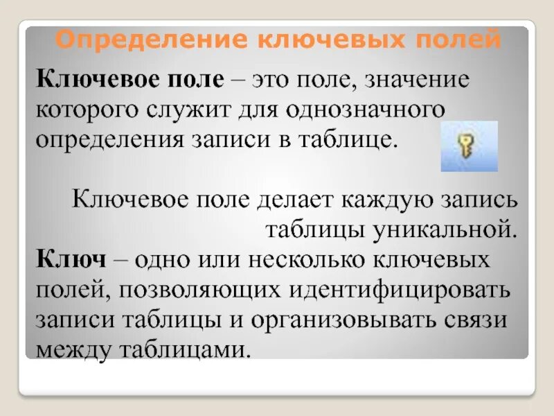 Определение ключевого поля. Ключевое поле служит для. Запись ключевое поле поле. Что такое ключевое поле в access определение.