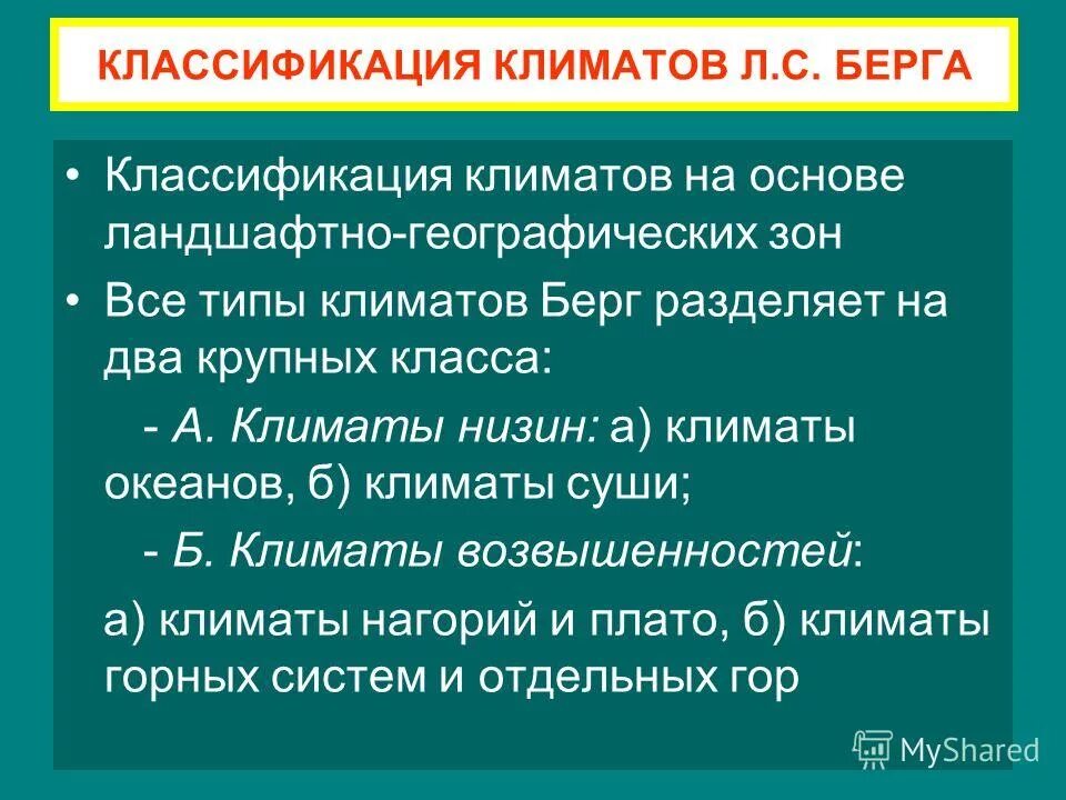 Классификация климатов по кеппену. Берг климат. Классификация климатов по бергу. Классификация климатов земли. Схему классификации климатов л.