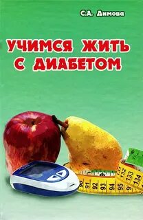 Как жить с диабетом