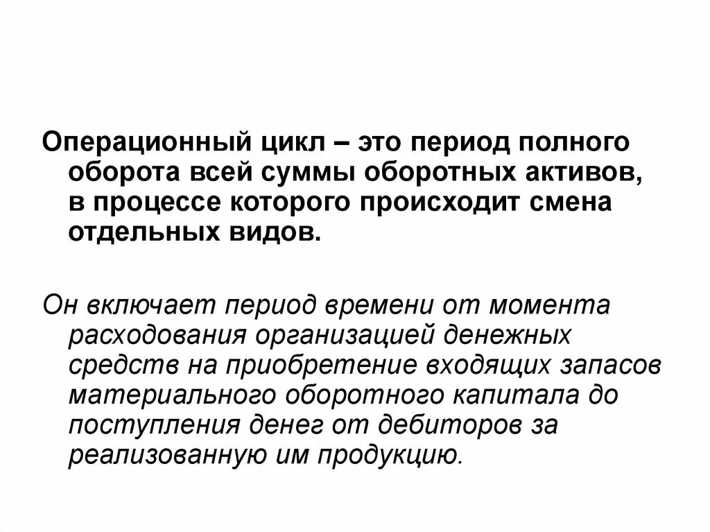 Финансовый денежный цикл. Операционный и финансовый цикл. Период операционного цикла. Операционный цикл предприятия. Производственный операционный и финансовый циклы.