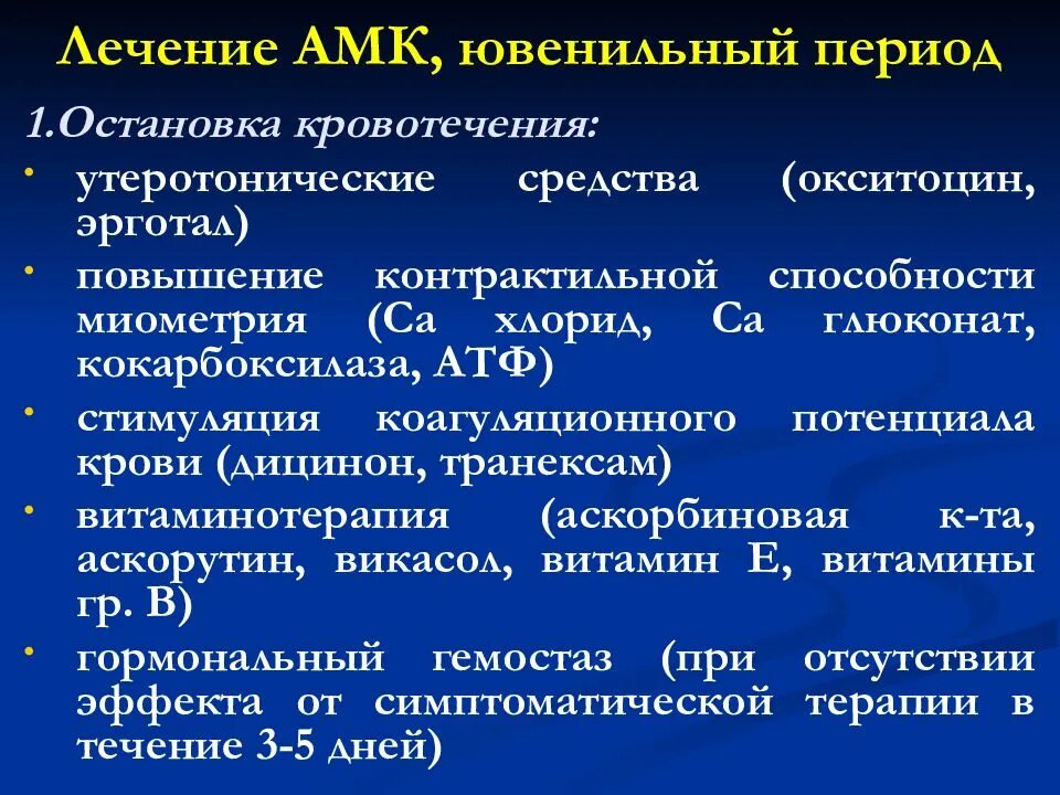 Аномальное маточное кровотечение рекомендации. АМК ювенильный период. Лечение АМК. Аномальное маточное кровотечение постменопаузального периода. Аномальные маточные кровотечения.