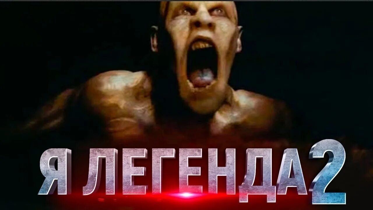 Легенда 2 читать полностью. Я Легенда 2 трейлер. Легенда 2 Дата выхода.