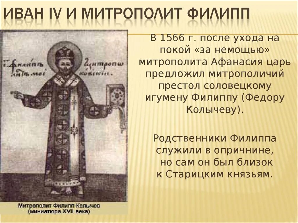 Календарь памятных дат митрополита Филиппа.