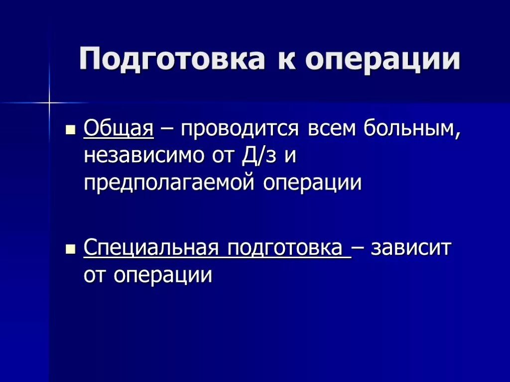 Подготовка органов дыхания к операции. Специальная подготовка к операции. Подготовка пациента к операции. Общая подготовка к операции