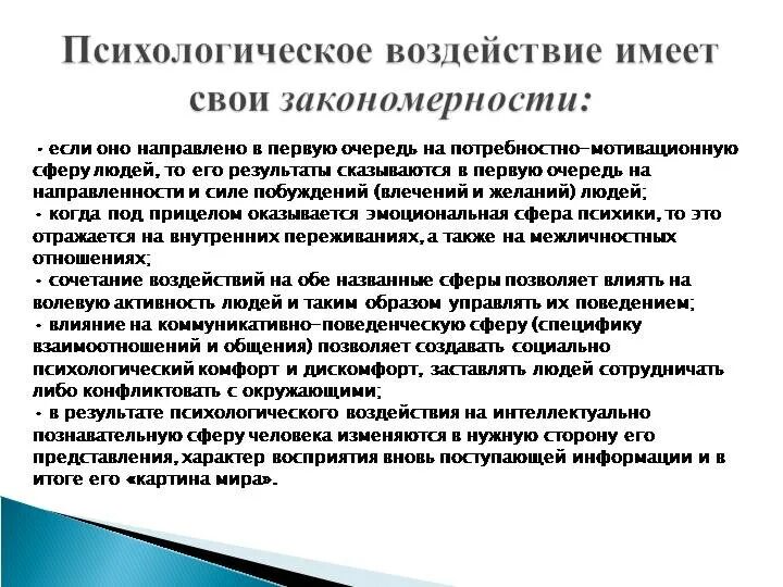 Психологическое влияние. Методы психологического влияния на человека. Понятие психологического воздействия. Способы социально-психологического воздействия.