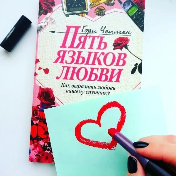 5 Языков любви Гэри Чепмен. Пять языков любви Гэри Чепмен книга. Языки любви 5. 5 Языков любви книга кратко.