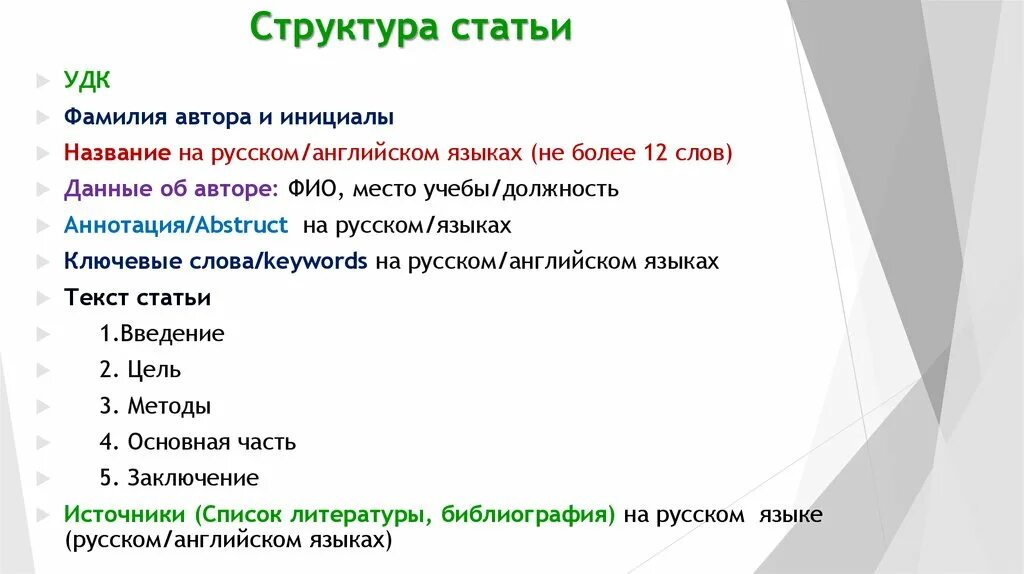 Любую научную статью. Структура статьи. Структура статьи на английском языке. Труктуре научной статьи. Структура научной статьи.