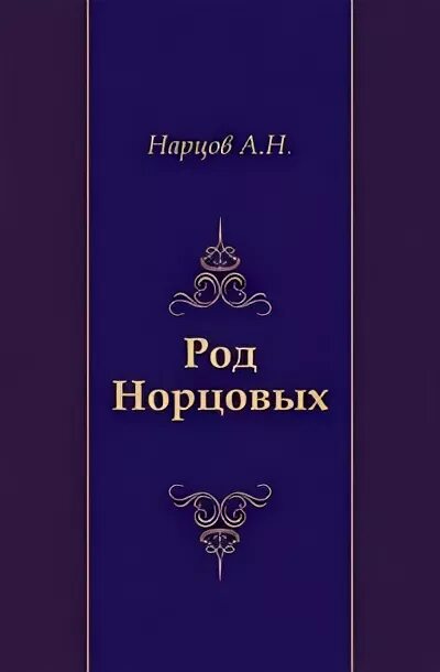 Где купить род. Книга рода. Род Танашевых книга. Книга рода купить.