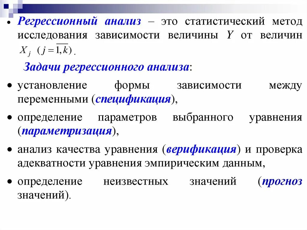 Статистическая регрессионная модель. Регрессионный анализ. Методы регрессионного анализа. Регрессионный метод анализа в статистике. Задачей регрессионного анализа является:.