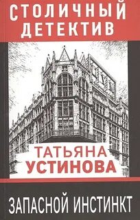Слушать аудиокнигу устиновой запасной инстинкт