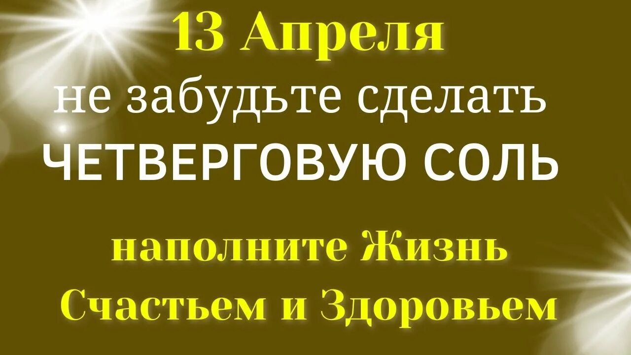 Как делать четверговую соль правильно. Четверговая соль. Делаем четверговую соль. Приготовление четверговой соли. Заговор для приготовления четверговой соли.