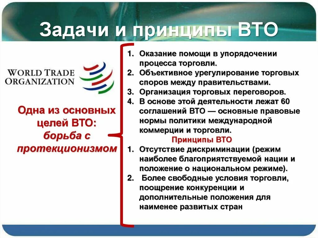 Задачи российской экономики. Принципы деятельности ВТО кратко. Основополагающие принципы ВТО. Основные принципы всемирной торговой организации. ВТО это Международная организация.