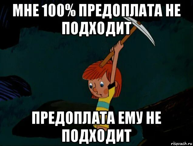 Не подходила и не понравилось. Мемы про предоплату. Предоплата прикол. Шутки про предоплату. Предоплата смешные картинки.