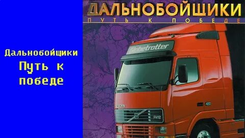 Победа дальнобойщиков