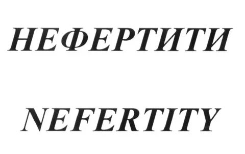 Нефертити слова песни