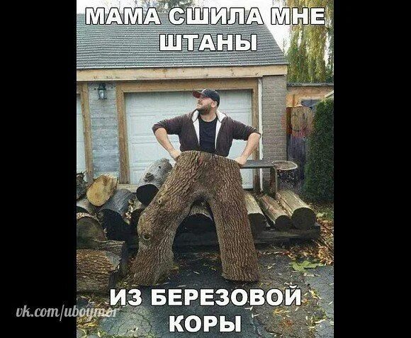 Мама сшила мне штаны из березовой коры в майнкрафте. Мама сшила мне штаны. Мама сшила мне штаны. Мама сшила мне штаны из берёзовой. Штаны из березовой коры.