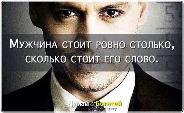 Мужчина стоит ровно столько сколько его слово. Мужчина стоит сколько его слово. Мужчина стоит столько сколько его слово. Мужчина стоит столько сколько его слово. Мужчина стоит столько сколько его слово.