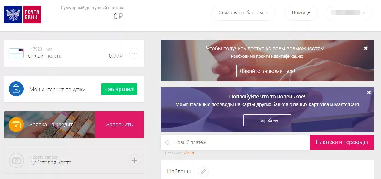 Почта банк. Почта банк кабинет. Почта-банк кредит личный кабинет. Интернет банк почта банка. Почта банк оплатить кредит по номеру договора