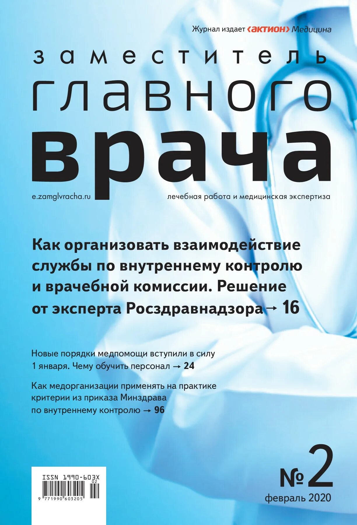 Заместитель главного врача журнал. Журнал главный врач. Журнал главврач.