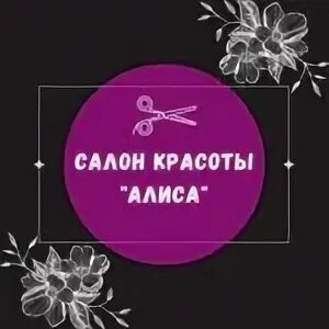 Алиса в новосибирске. Запись в салон красоты. Парикмахерская алиса. Психологический центр развитие. Группа алиса постер.