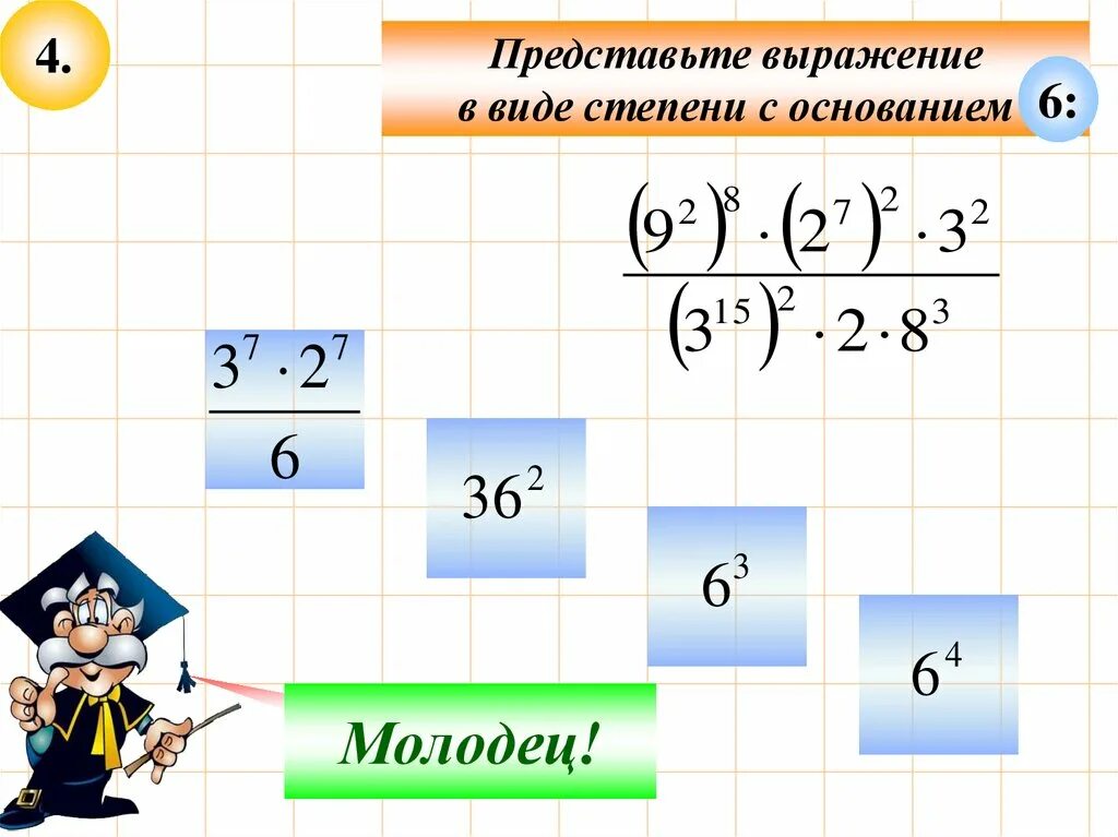 Представьте выражение 3 6 5 3. Представьте в виде степени с основанием. выражение в виде степени с основанием. представьте в виде степени с основанием а выражение. представьте в виде выражения.