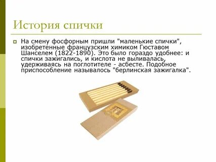 История спичек