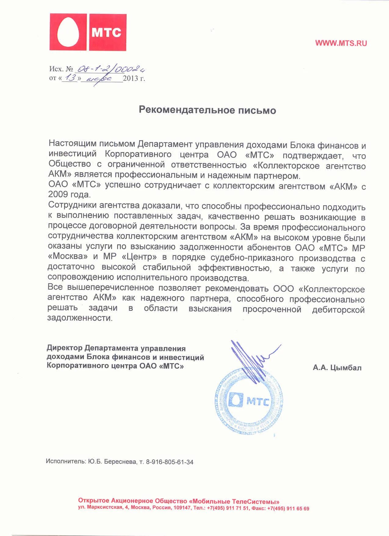Запрос оператору сотовой связи образец. Бланк мтс. Мтс банк письмо. Мтс банк письмо. Мтс банк печать.