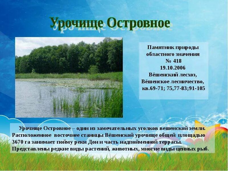 Виды памятников природы. Природа Ростовской области презентация. Заказники заповедники Шолоховский район. Урочище островное. Памятник природного значения