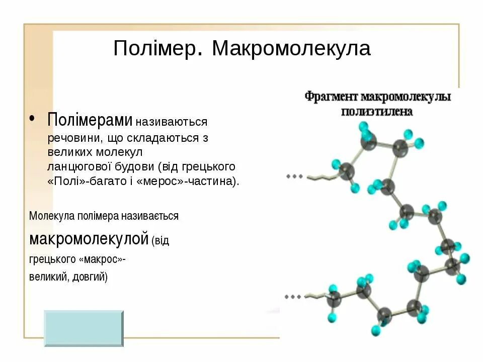 Полиэтилен структура. Макромолекула полиэтилена. Форма макромолекулы полиэтилена. Молекула полиэтилена. Структура макромолекул полиэтилена.