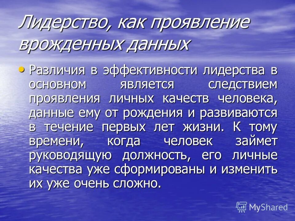 Теории лидерства. Современные концепции лидерства. Врожденное лидерство. Врожденные и приобретенные стороны лидерства. Теория великих людей предусматривает.