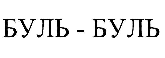 Слушать оригинал песни буль буль