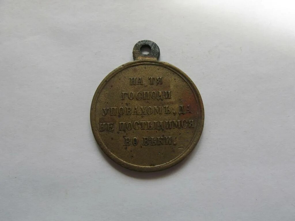 1853 1856 1877 1878. Медаль за крымскую войну 1853-1856.