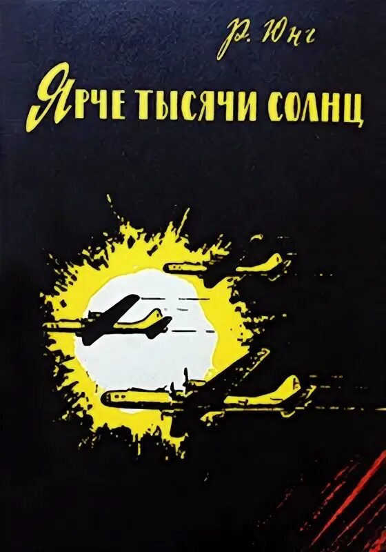 Тысяча солнц читать полностью. Ярче тысячи солнц роберт юнг. ярче тысячи солнц книга. юнг р. ярче тысячи солнц. повествование об ученых-атомниках. обложка книги солнце и ночь.