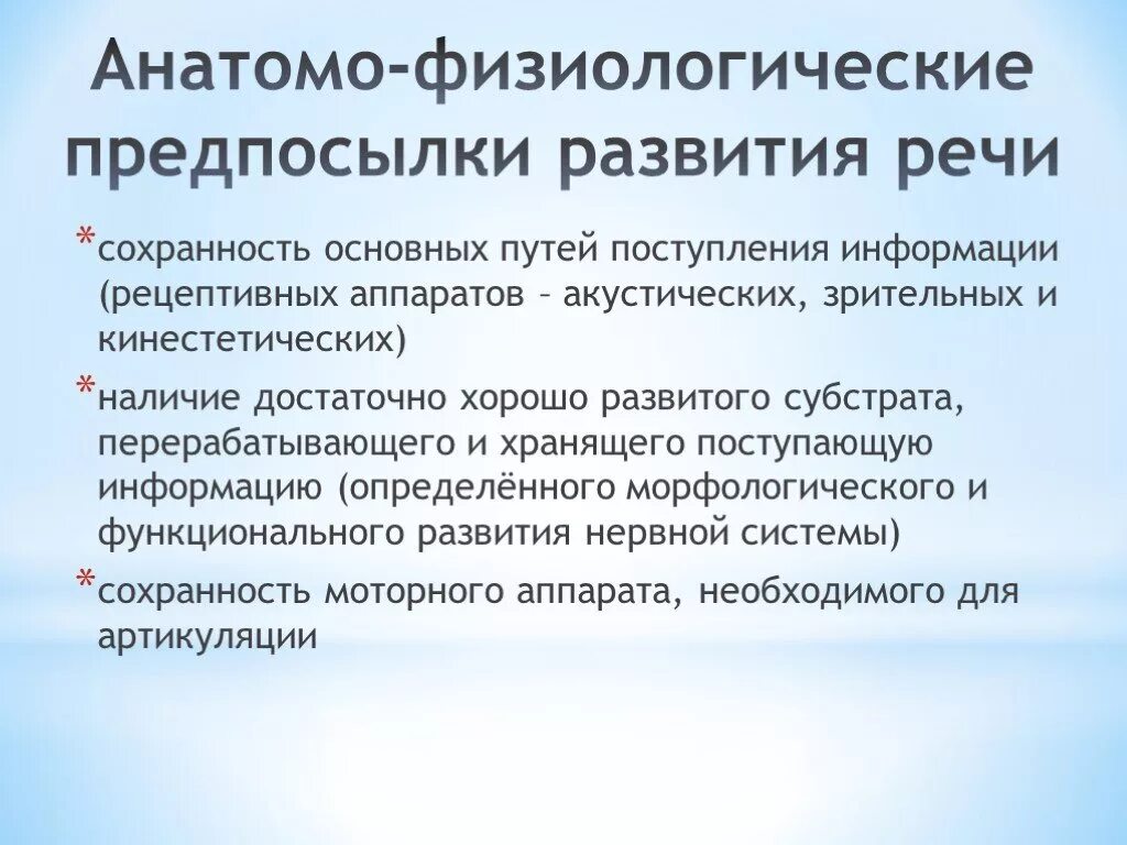 Предпосылки нормального развития речи. Анатомо-физиологические предпосылки нормального речевого развития. Психологические предпосылки к формированию речи (. Социальные предпосылки нормального речевого развития.