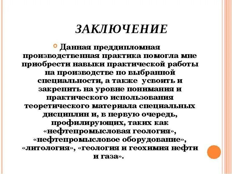 Выводы и предложения по результатам. Как написать вывод в производственной практике. Заключение после прохождения производственной практики. Вывод по результатам прохождения практики. Вывод из производственной практики.