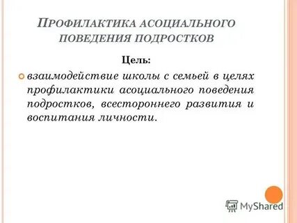 Профилактика асоциального поведения подростков презентация