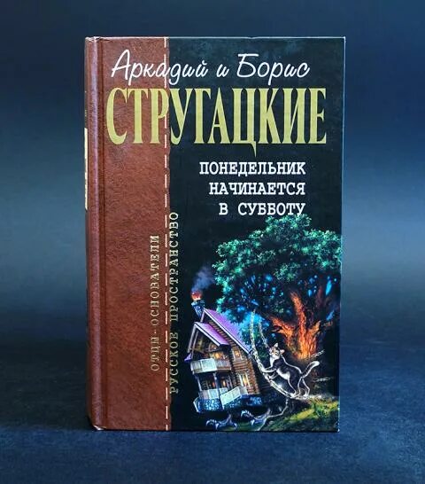 Слушать братья стругацкие понедельник начинается. Стругацкий понедельник начинается в субботу. Понедельник начинается в субботу книга. Понедельник начинается с книг.