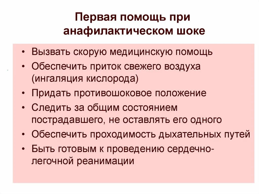 При шоке вводим. Анафилактический ШОК ПМП. Первая доврачебная помощь при анафилактических реакциях. Первый этап оказания первой помощи при анафилактическом шоке. Первая помощь при анафилактическом шоке памятка.